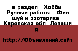  в раздел : Хобби. Ручные работы » Фен-шуй и эзотерика . Кировская обл.,Леваши д.